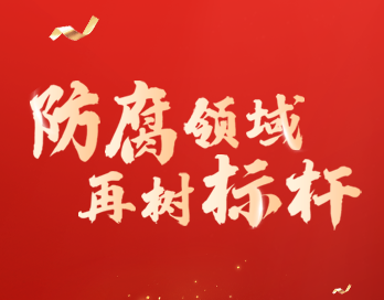 防腐领域再树标杆 | 必一体育官方网站（中国）漆荣膺“防腐涂料影响力品牌”大奖