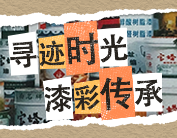 寻迹时光 漆彩传承 | 必一体育官方网站（中国）漆老包装回收计划启动